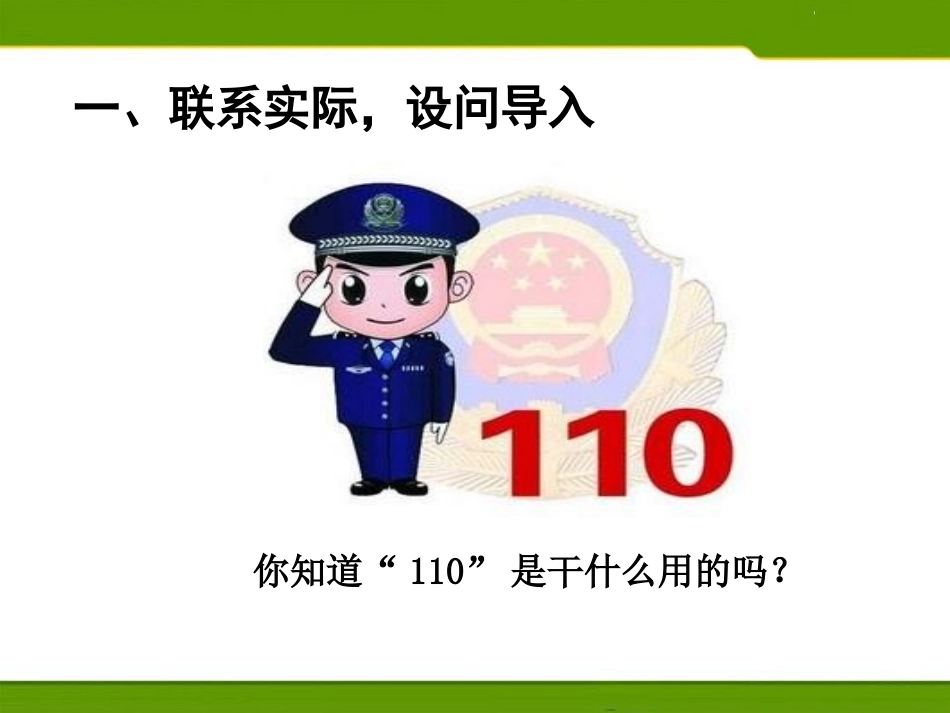 《心中的“110”》安全护我成长PPT课件[三年级道德与法治]_第2页
