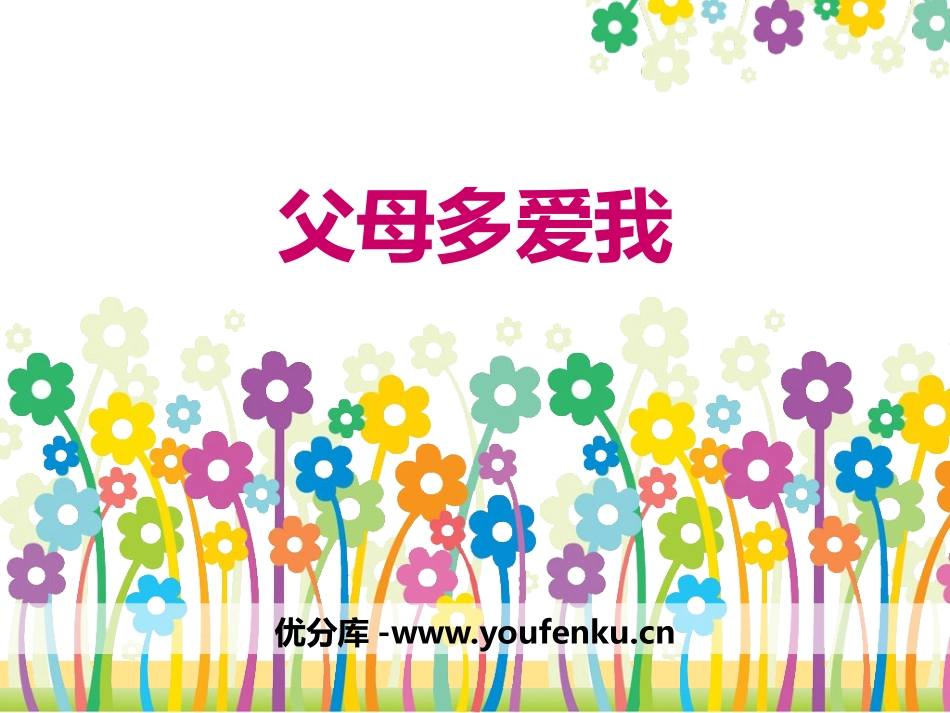 《父母多爱我》家是最温暖的地方PPT课件[三年级道德与法治]_第1页