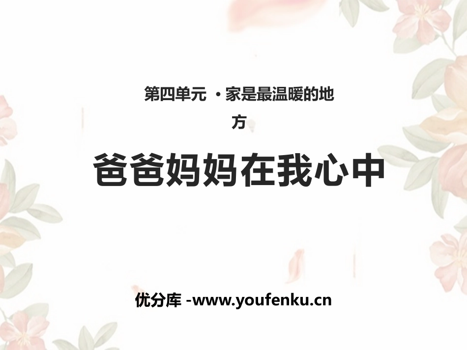 《爸爸妈妈在我心中》家是最温暖的地方PPT课件[三年级道德与法治]_第1页