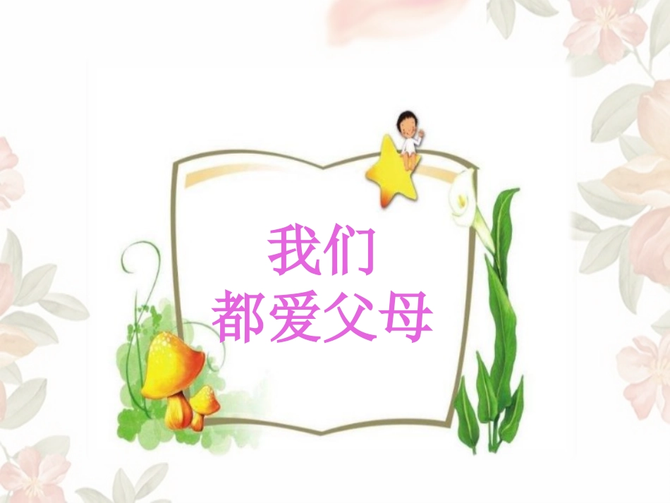 《爸爸妈妈在我心中》家是最温暖的地方PPT课件[三年级道德与法治]_第3页