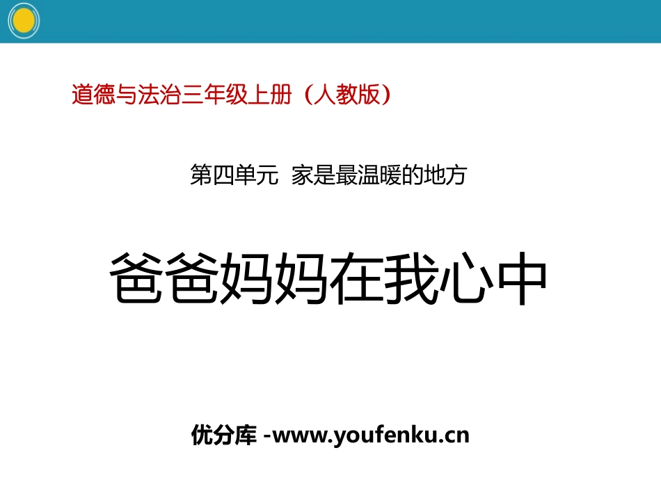 《爸爸妈妈在我心中》家是最温暖的地方PPT课件[三年级道德与法治]_第1页