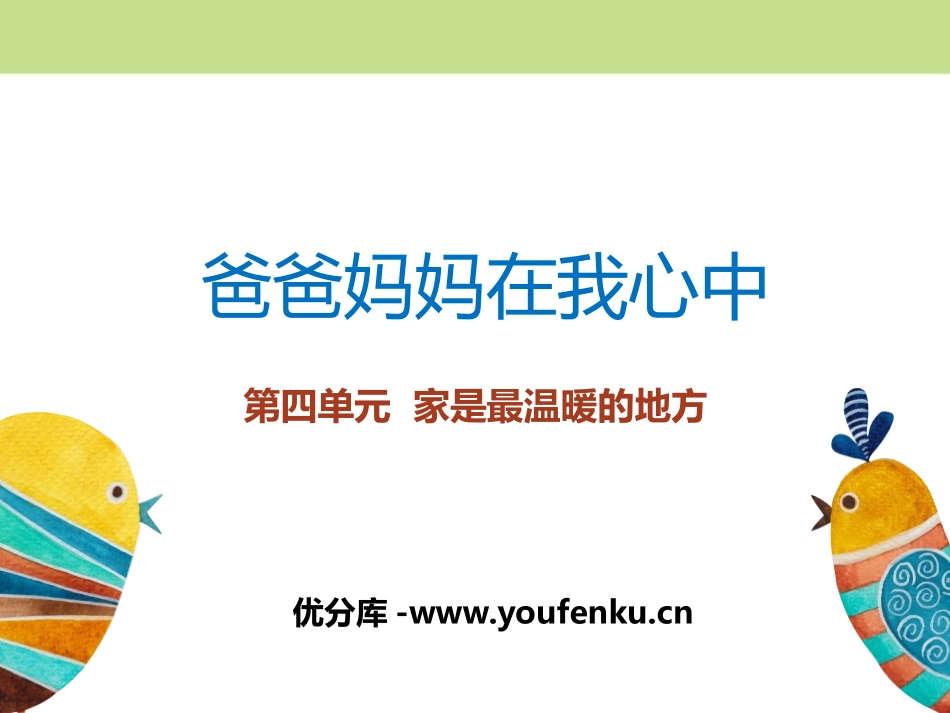 《爸爸妈妈在我心中》家是最温暖的地方PPT课件[三年级道德与法治]_第1页