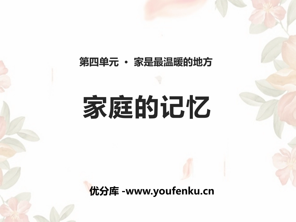 《家庭的记忆》家是最温暖的地方PPT课件[三年级道德与法治]_第1页