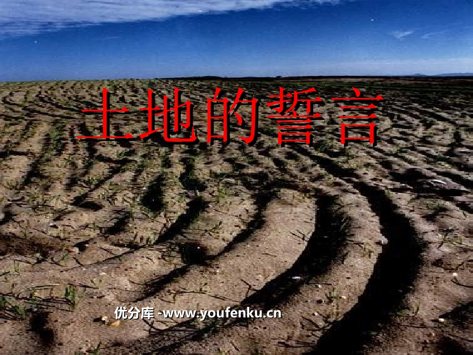 《土地的誓言》PPT课件[部编版七年级语文下册]_第1页