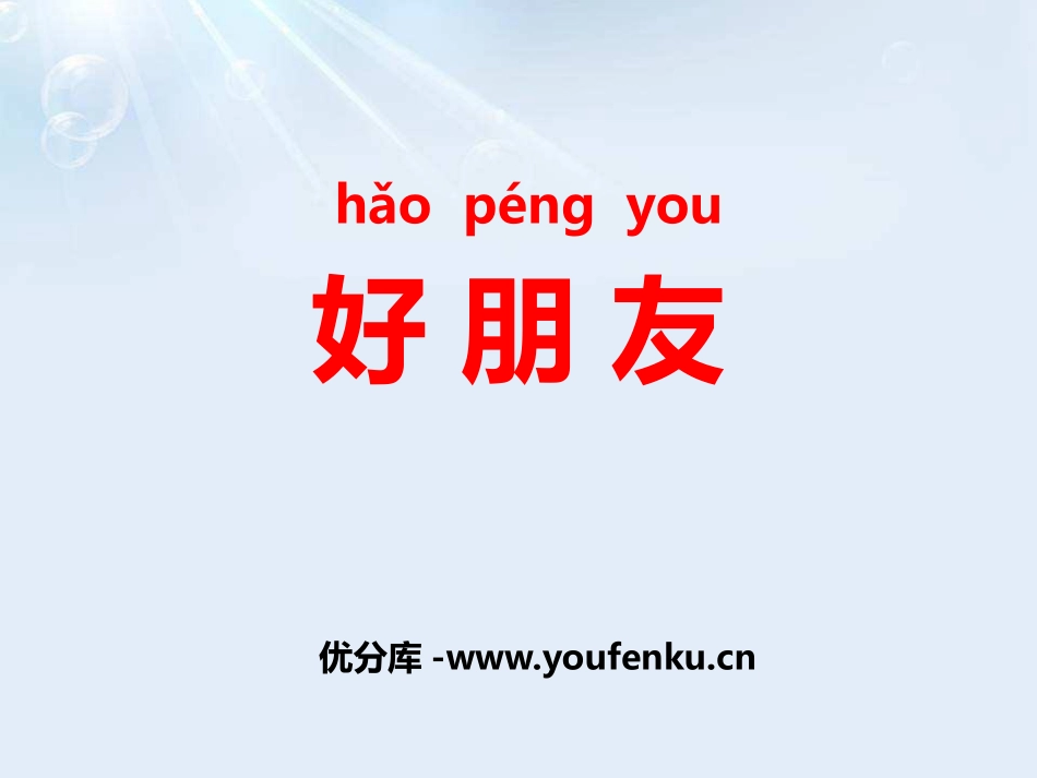 《好朋友》PPT课件[鄂教版一年级语文上册]_第1页