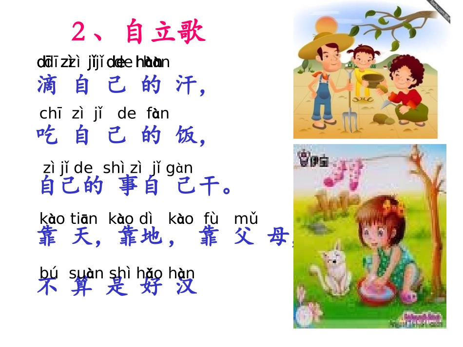 《自立歌》PPT课件[鄂教版一年级语文上册]_第2页