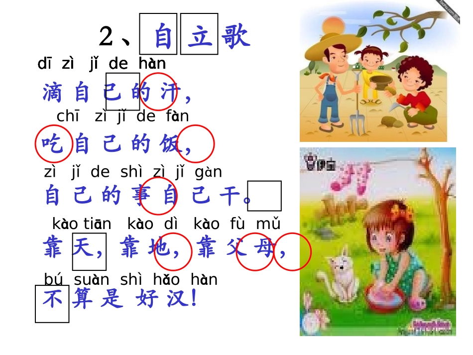 《自立歌》PPT课件[鄂教版一年级语文上册]_第3页