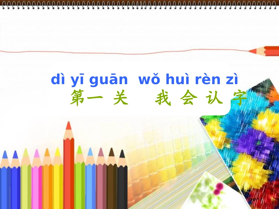 《自立歌》PPT课件[鄂教版一年级语文上册]_第2页