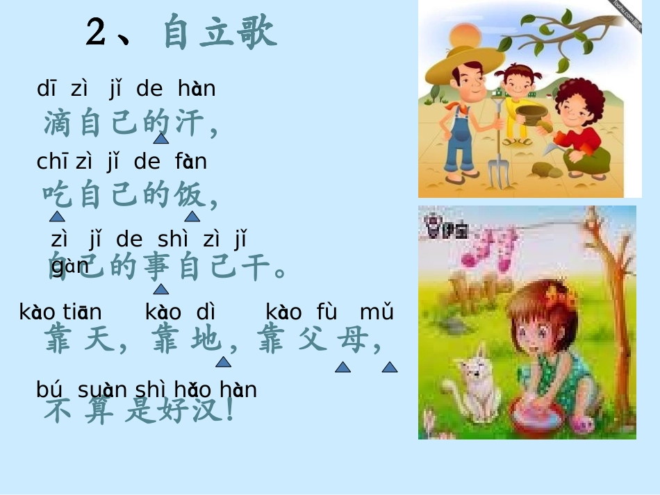 《自立歌》PPT课件[鄂教版一年级语文上册]_第3页