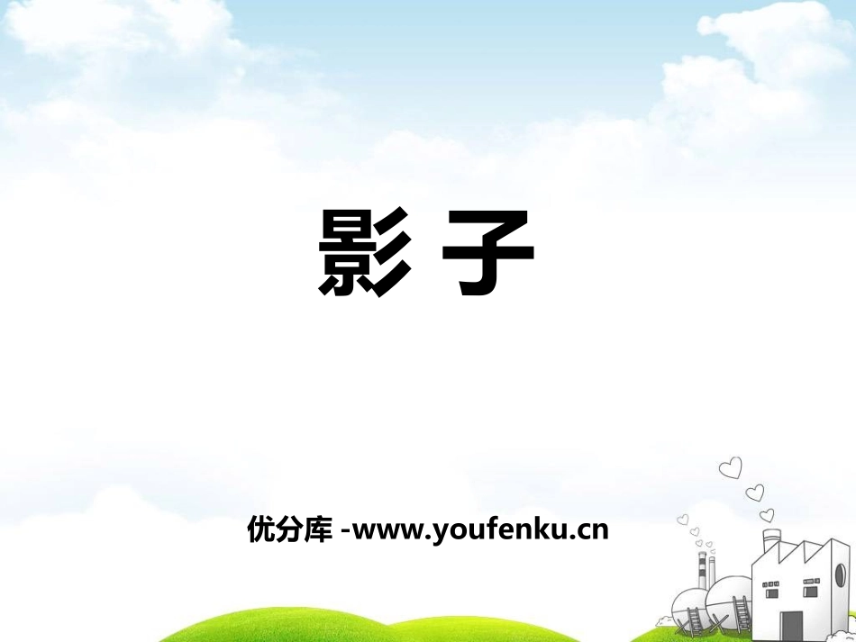《影子》PPT课件[鄂教版一年级语文上册]_第1页