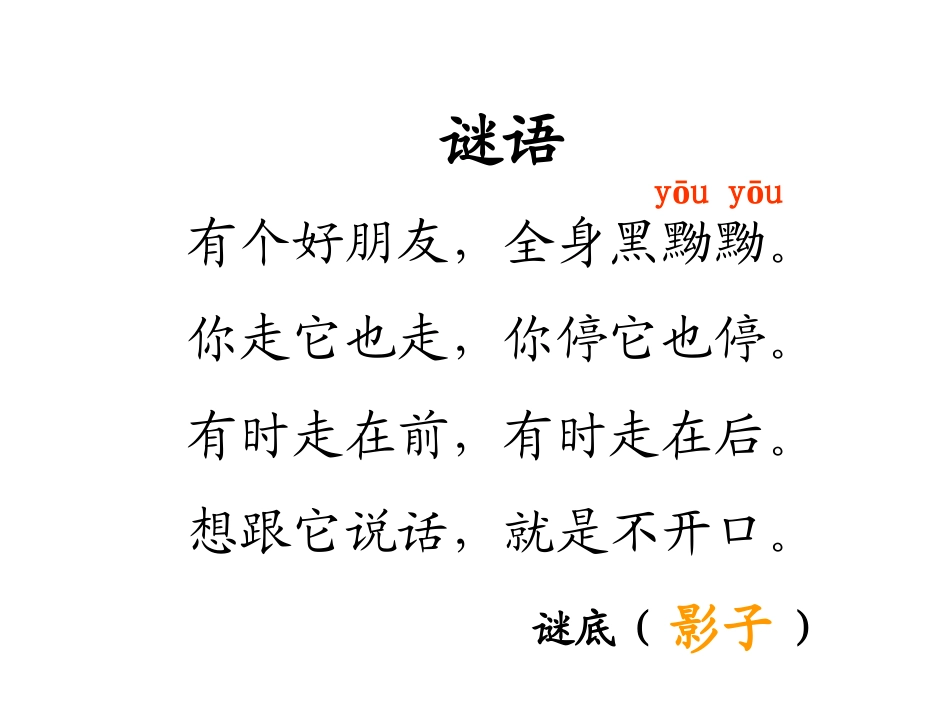 《影子》PPT课件[鄂教版一年级语文上册]_第2页