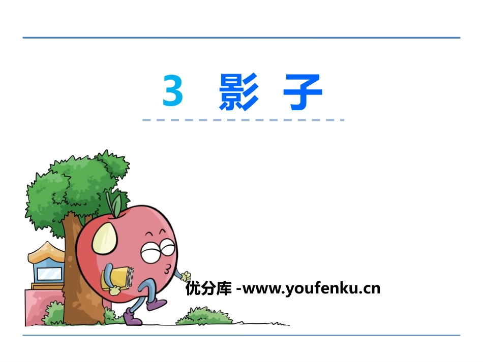 《影子》PPT课件[鄂教版一年级语文上册]_第1页