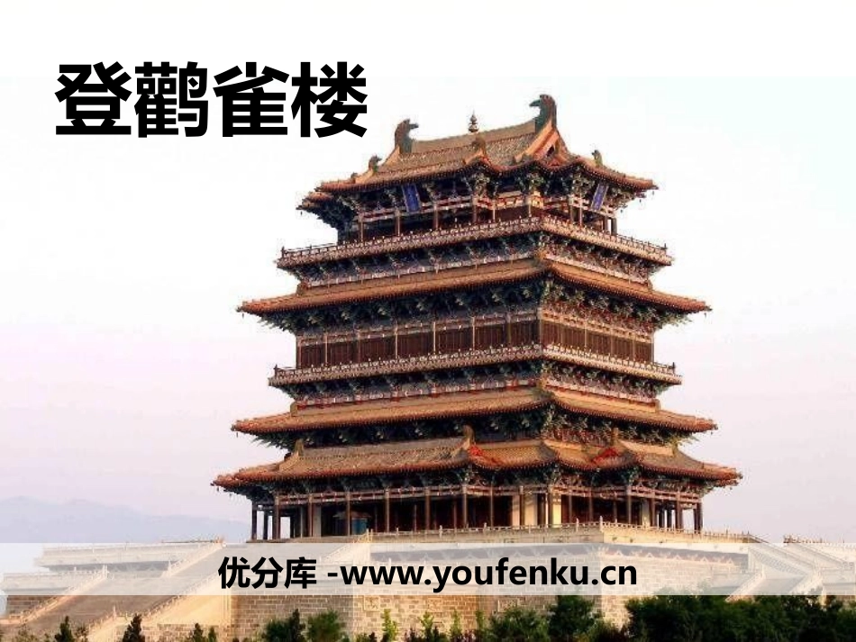 《登鹳雀楼》PPT教学课件[鄂教版一年级语文上册]_第1页