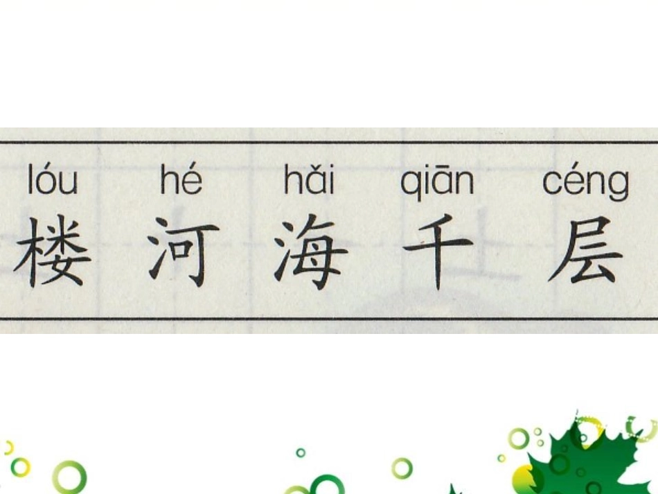 《登鹳雀楼》PPT教学课件[鄂教版一年级语文上册]_第3页