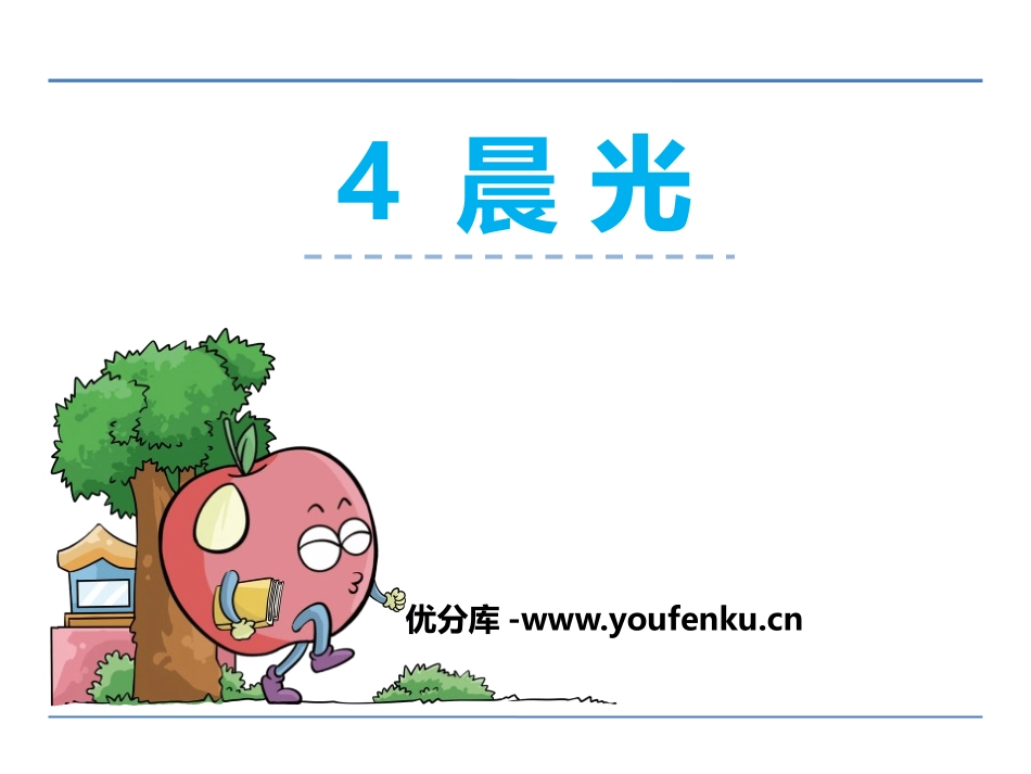 《晨光》PPT课件[鄂教版一年级语文上册]_第1页