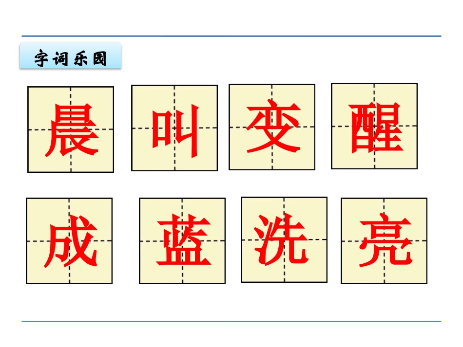 《晨光》PPT课件[鄂教版一年级语文上册]_第3页