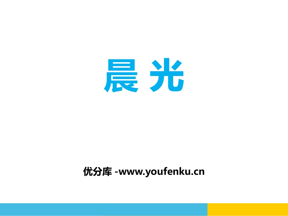 《晨光》PPT课件[鄂教版一年级语文上册]_第1页