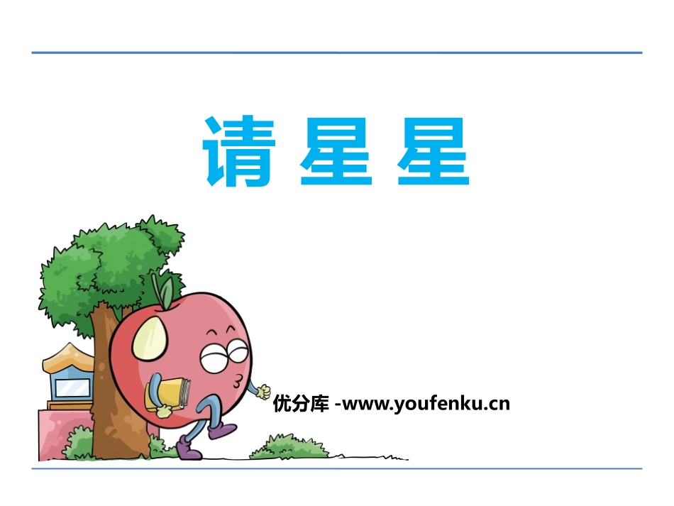 《请星星》PPT课件[鄂教版一年级语文上册]_第1页