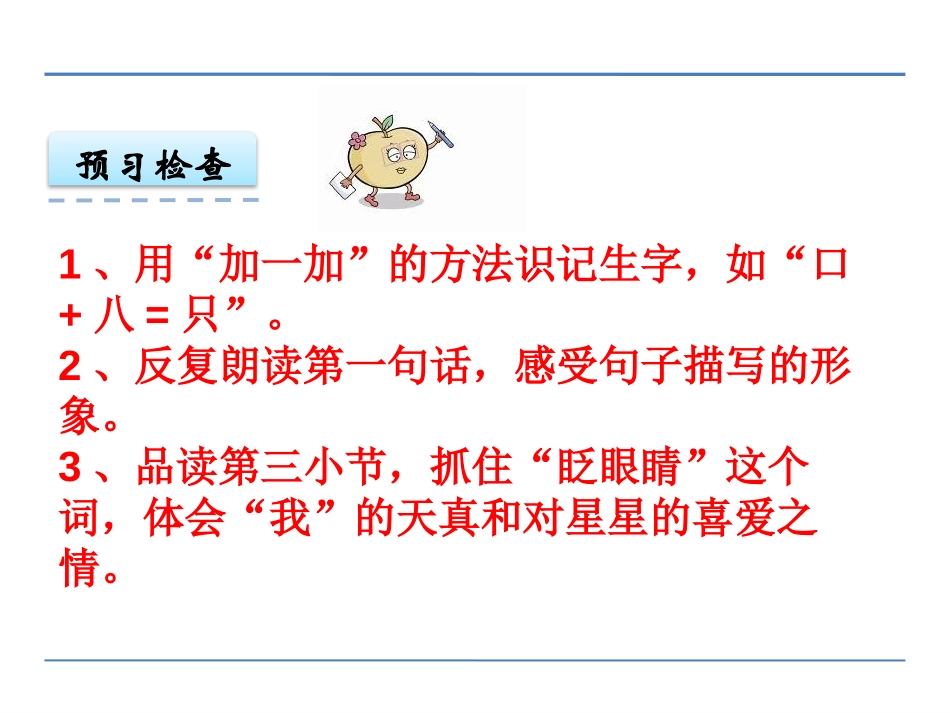 《请星星》PPT课件[鄂教版一年级语文上册]_第3页