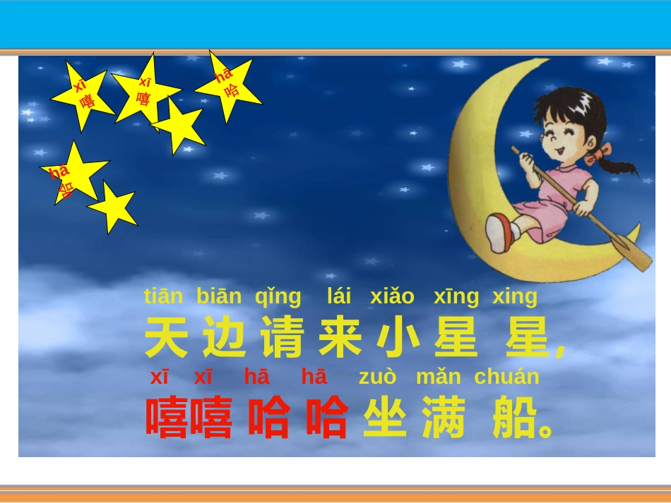 《请星星》PPT课件[鄂教版一年级语文上册]_第3页