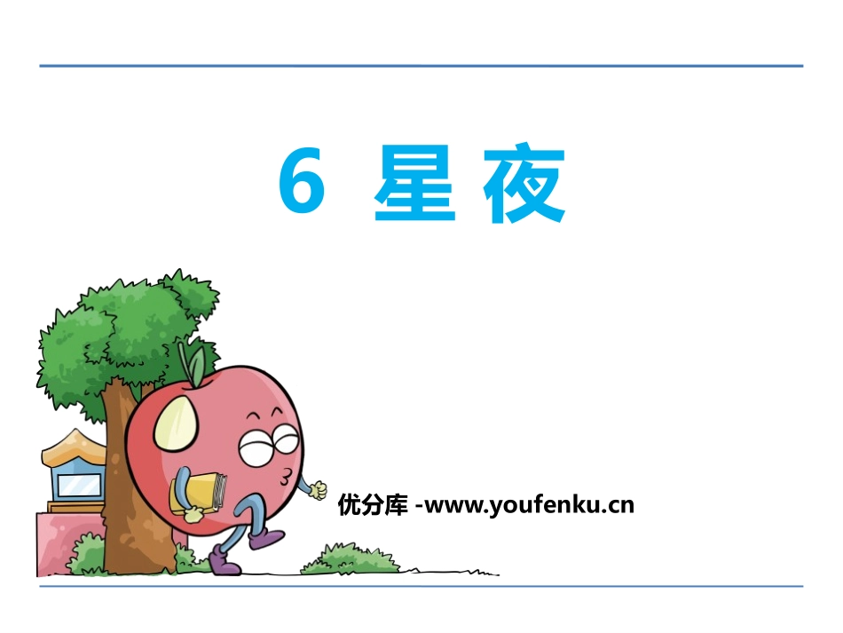 《星夜》PPT课件[鄂教版一年级语文上册]_第1页