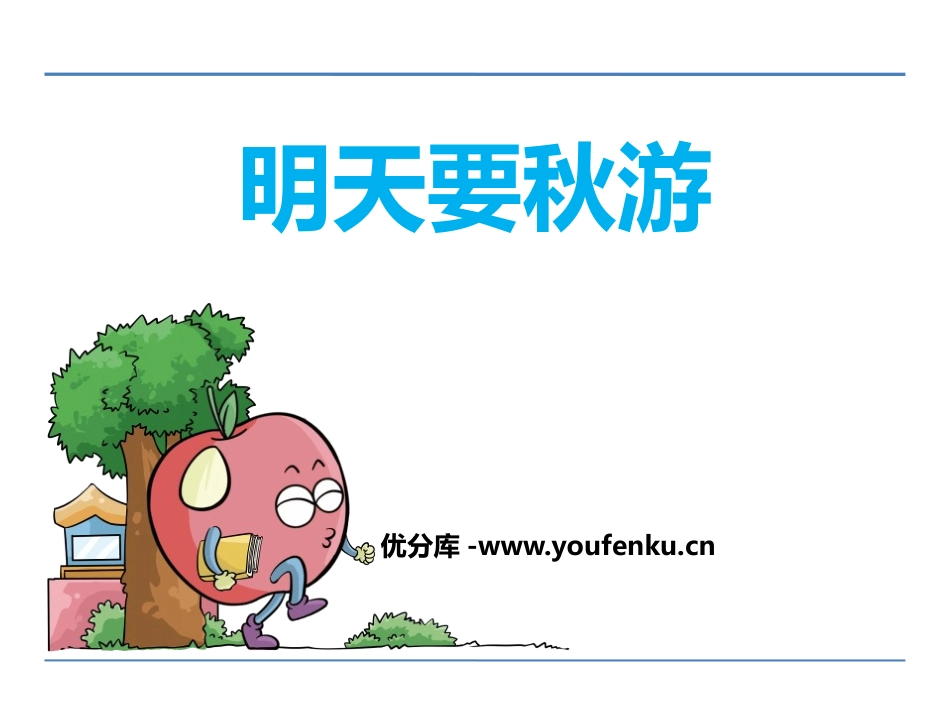 《明天要秋游》PPT课件[鄂教版一年级语文上册]_第1页