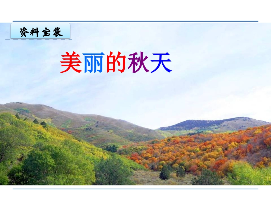 《明天要秋游》PPT课件[鄂教版一年级语文上册]_第2页