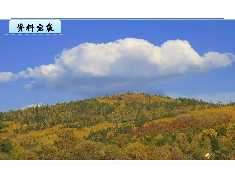 《明天要秋游》PPT课件[鄂教版一年级语文上册]_第3页