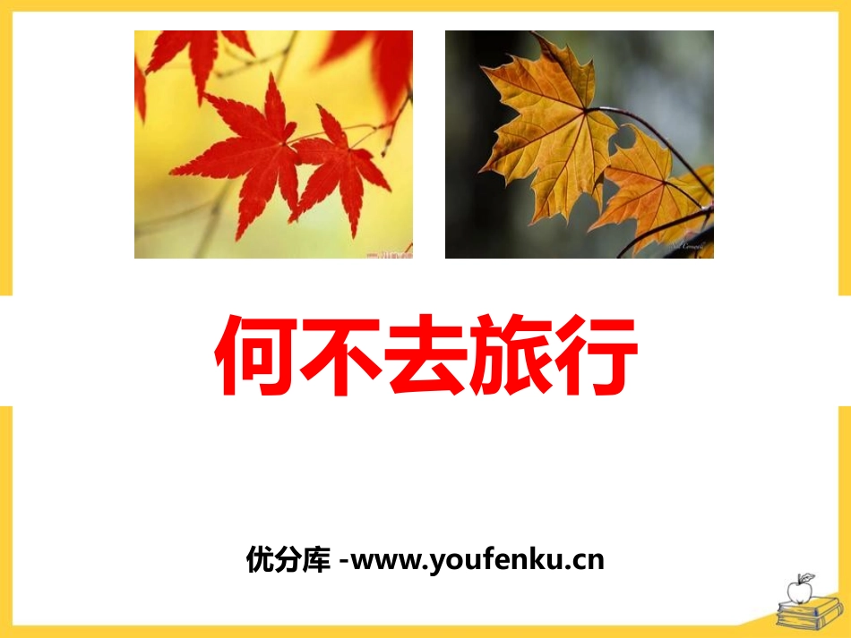 《何不去旅行》PPT课件[鄂教版一年级语文上册]_第1页