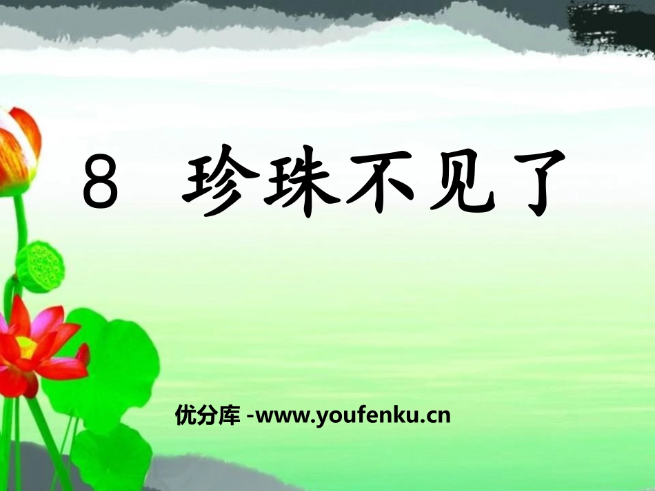 《珍珠不见了》PPT课件[鄂教版一年级语文上册]_第1页
