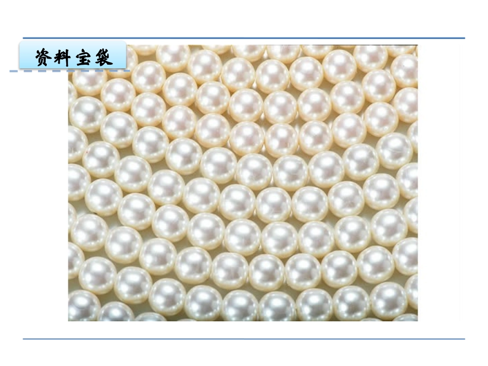 《珍珠不见了》PPT课件[鄂教版一年级语文上册]_第2页
