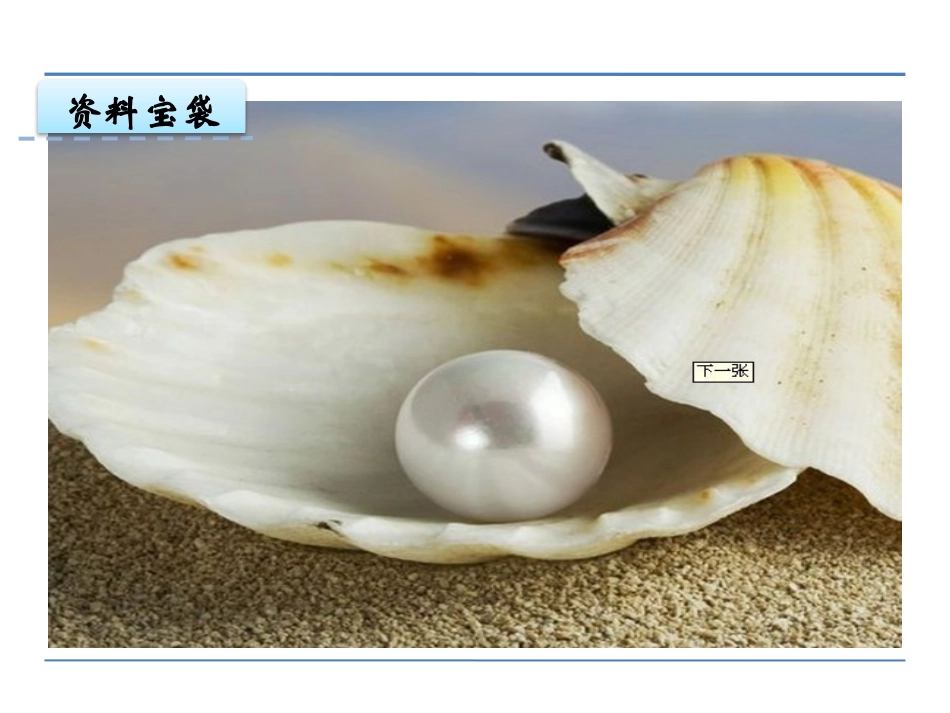 《珍珠不见了》PPT课件[鄂教版一年级语文上册]_第3页