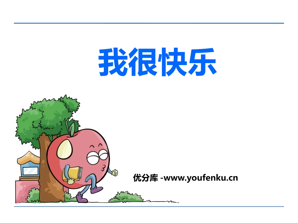 《我很快乐》PPT课件[鄂教版一年级语文上册]_第1页