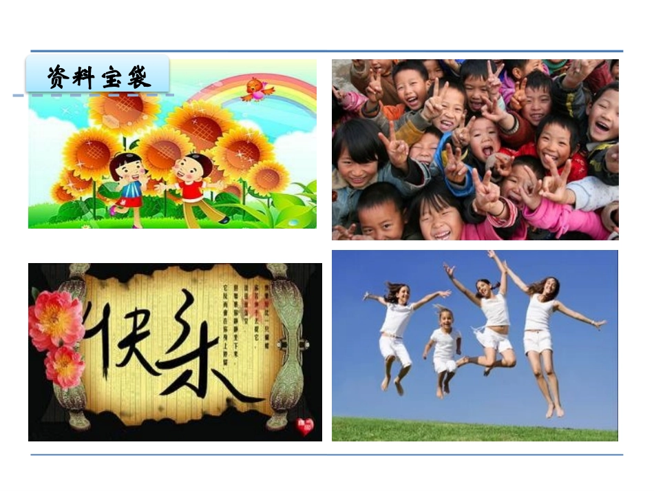 《我很快乐》PPT课件[鄂教版一年级语文上册]_第2页