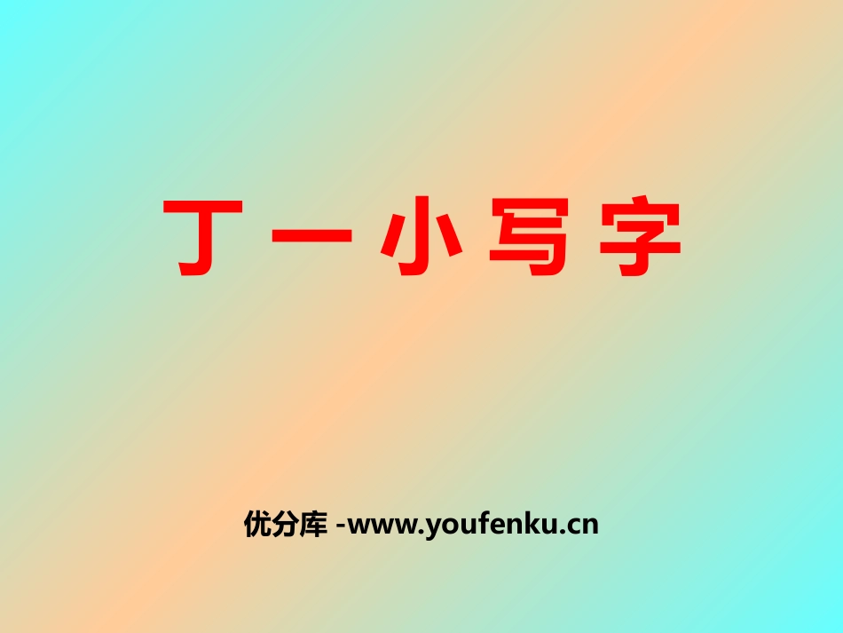《丁一小写字》PPT课件[鄂教版一年级语文上册]_第1页