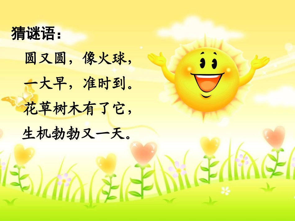 《太阳的话》PPT课件[鄂教版一年级语文上册]_第2页