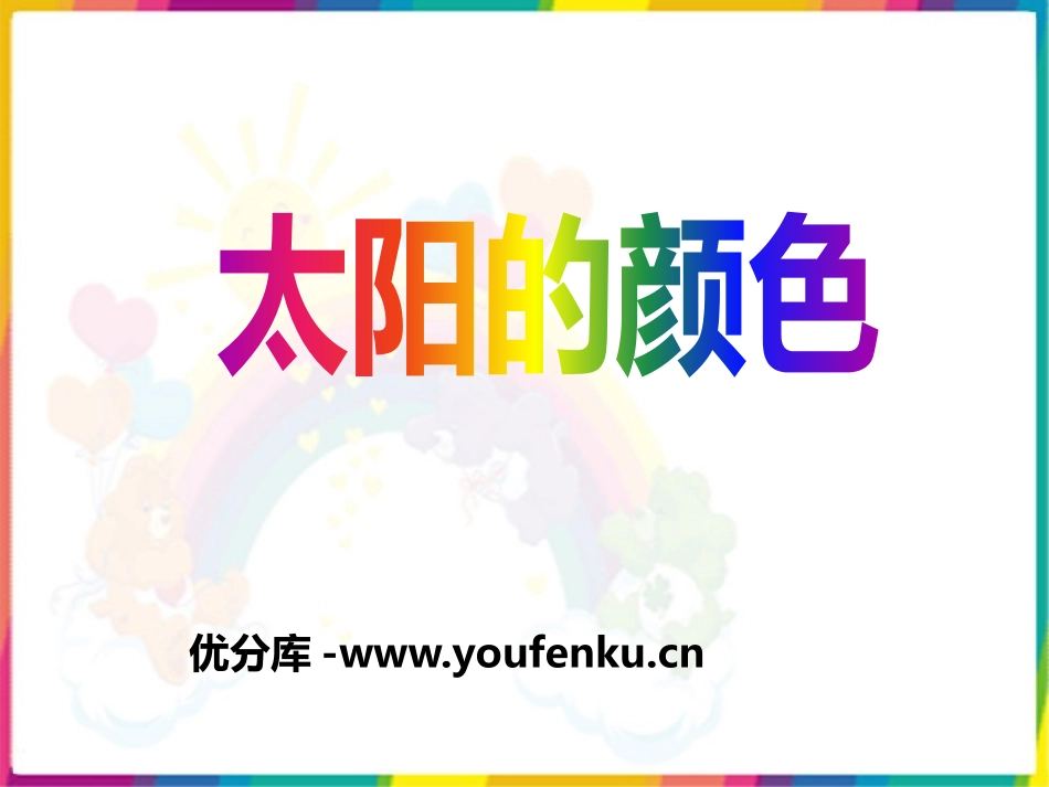 《太阳的颜色》PPT课件[鄂教版一年级语文上册]_第1页