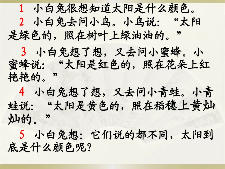 《太阳的颜色》PPT课件[鄂教版一年级语文上册]_第2页