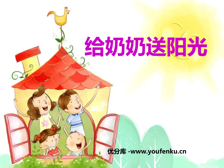 《给奶奶送阳光》PPT课件[鄂教版一年级语文上册]_第1页