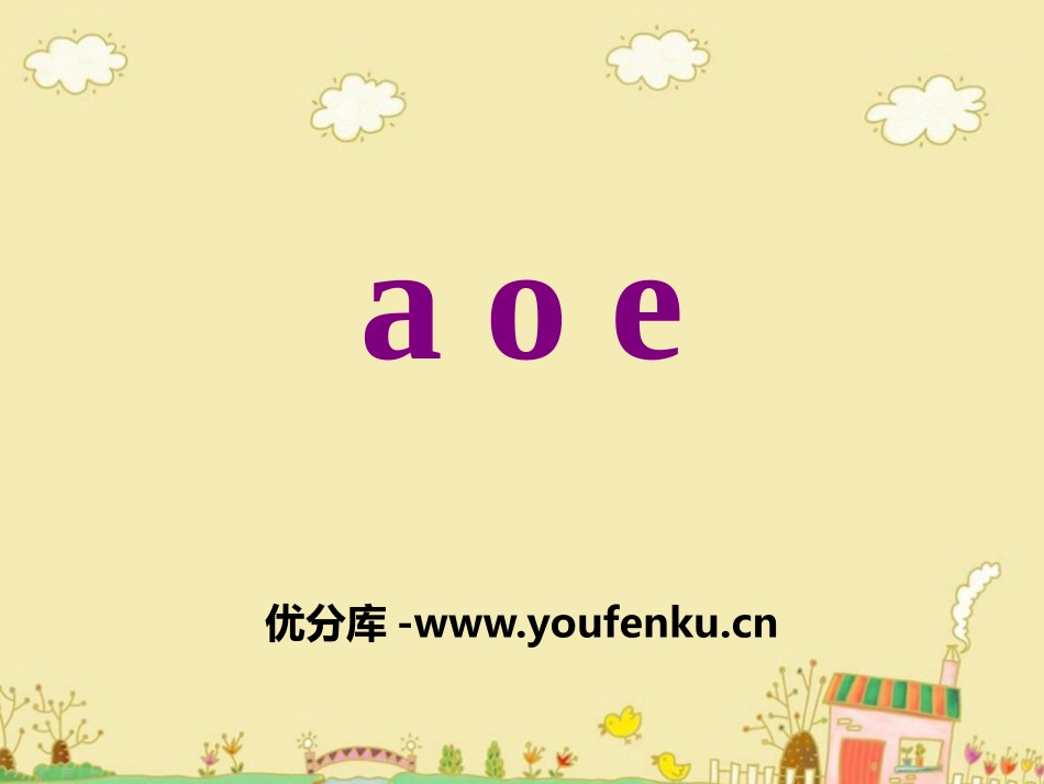 《aoe》PPT课件[鄂教版一年级语文上册]_第1页