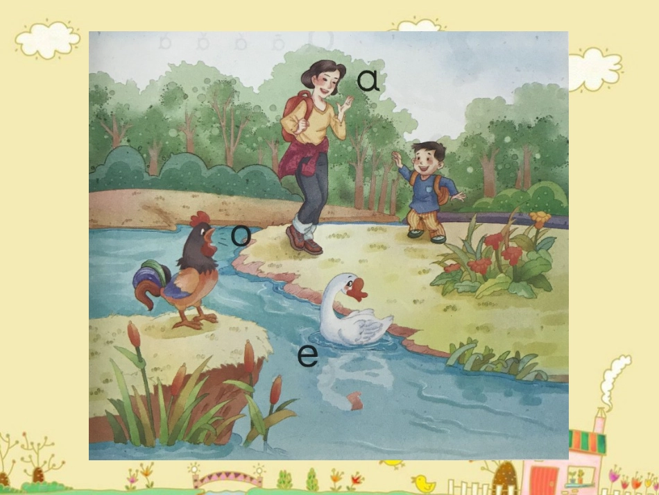 《aoe》PPT课件[鄂教版一年级语文上册]_第3页