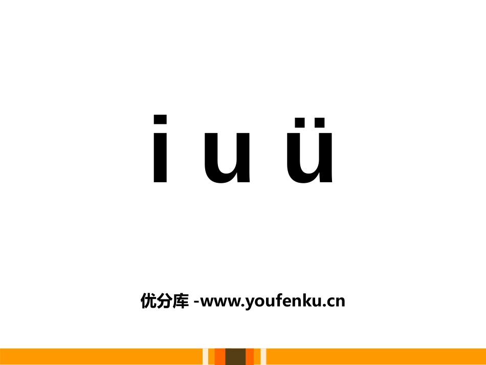 《iuü》PPT课件[鄂教版一年级语文上册]_第1页