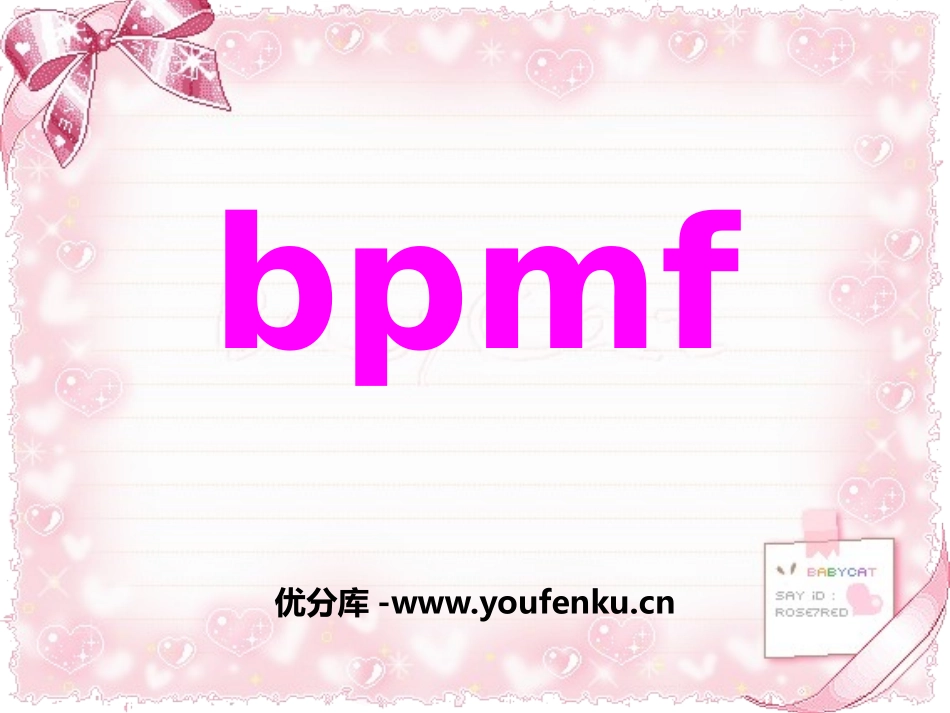 《bpmf》PPT课件[鄂教版一年级语文上册]_第1页