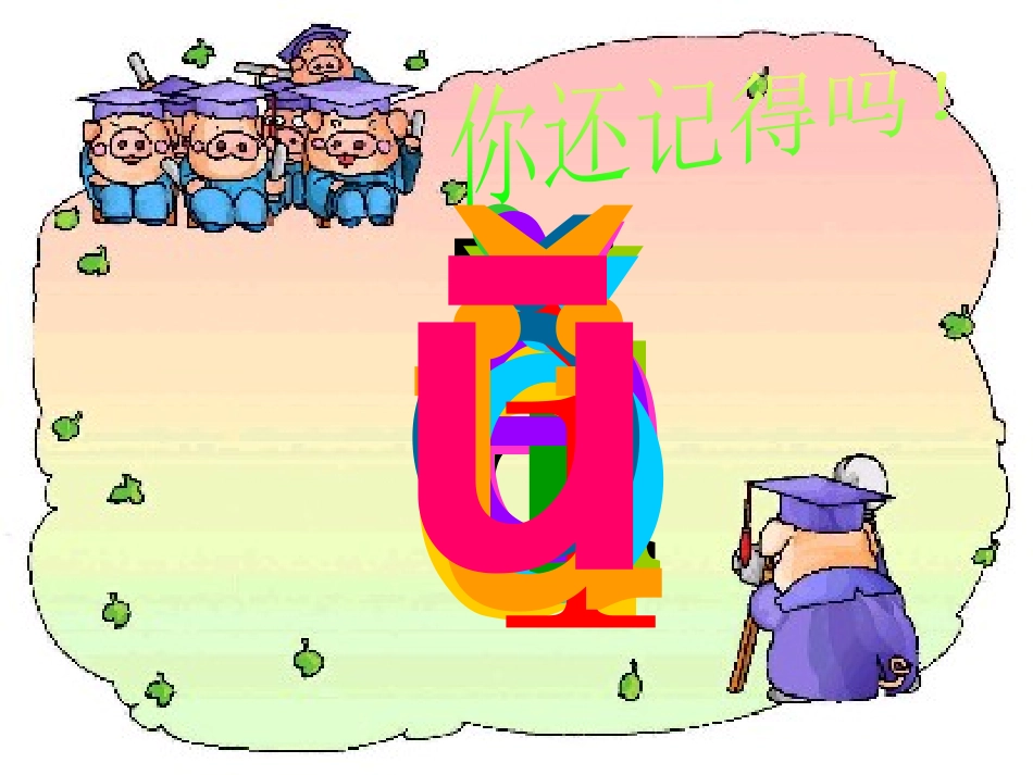 《bpmf》PPT课件[鄂教版一年级语文上册]_第3页