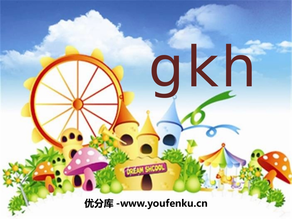《gkh》PPT课件[鄂教版一年级语文上册]_第1页