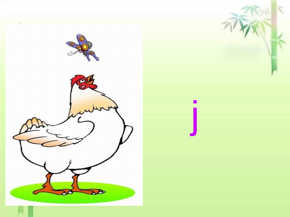 《jqx》PPT课件[鄂教版一年级语文上册]_第2页