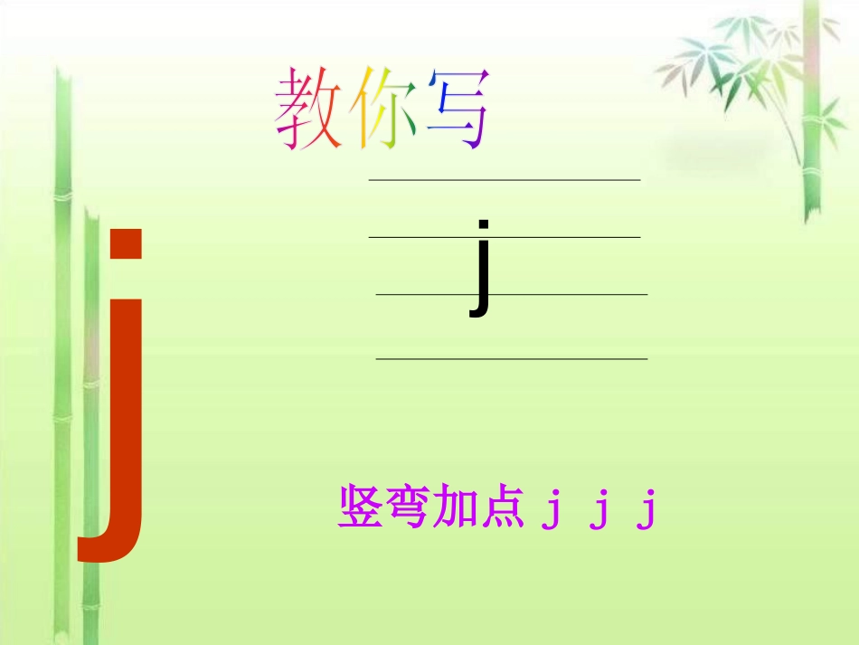 《jqx》PPT课件[鄂教版一年级语文上册]_第3页