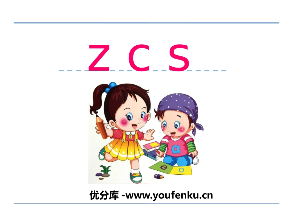 《zcs》PPT课件[鄂教版一年级语文上册]_第1页