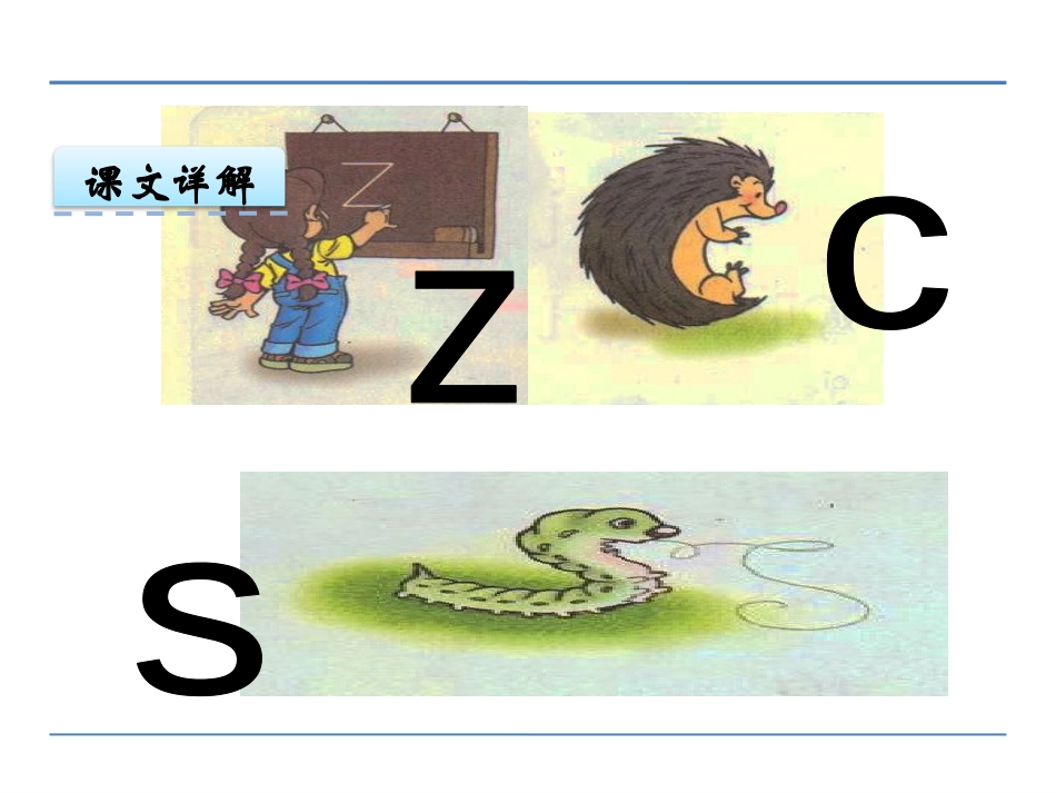 《zcs》PPT课件[鄂教版一年级语文上册]_第2页