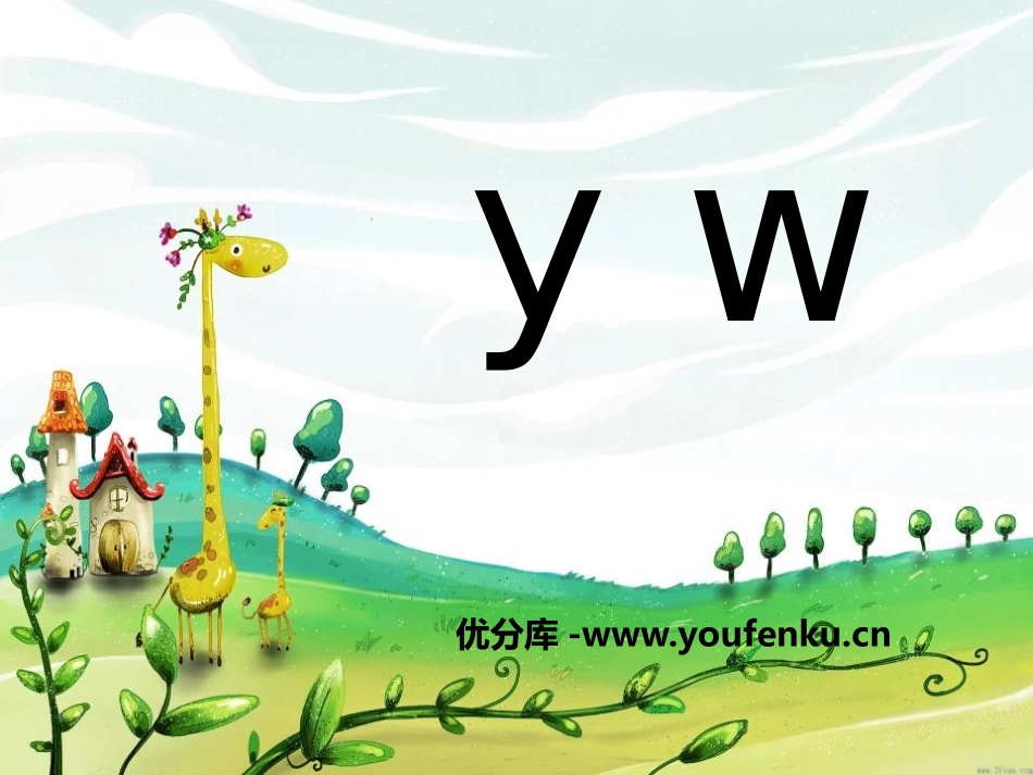 《yw》PPT课件[鄂教版一年级语文上册]_第1页